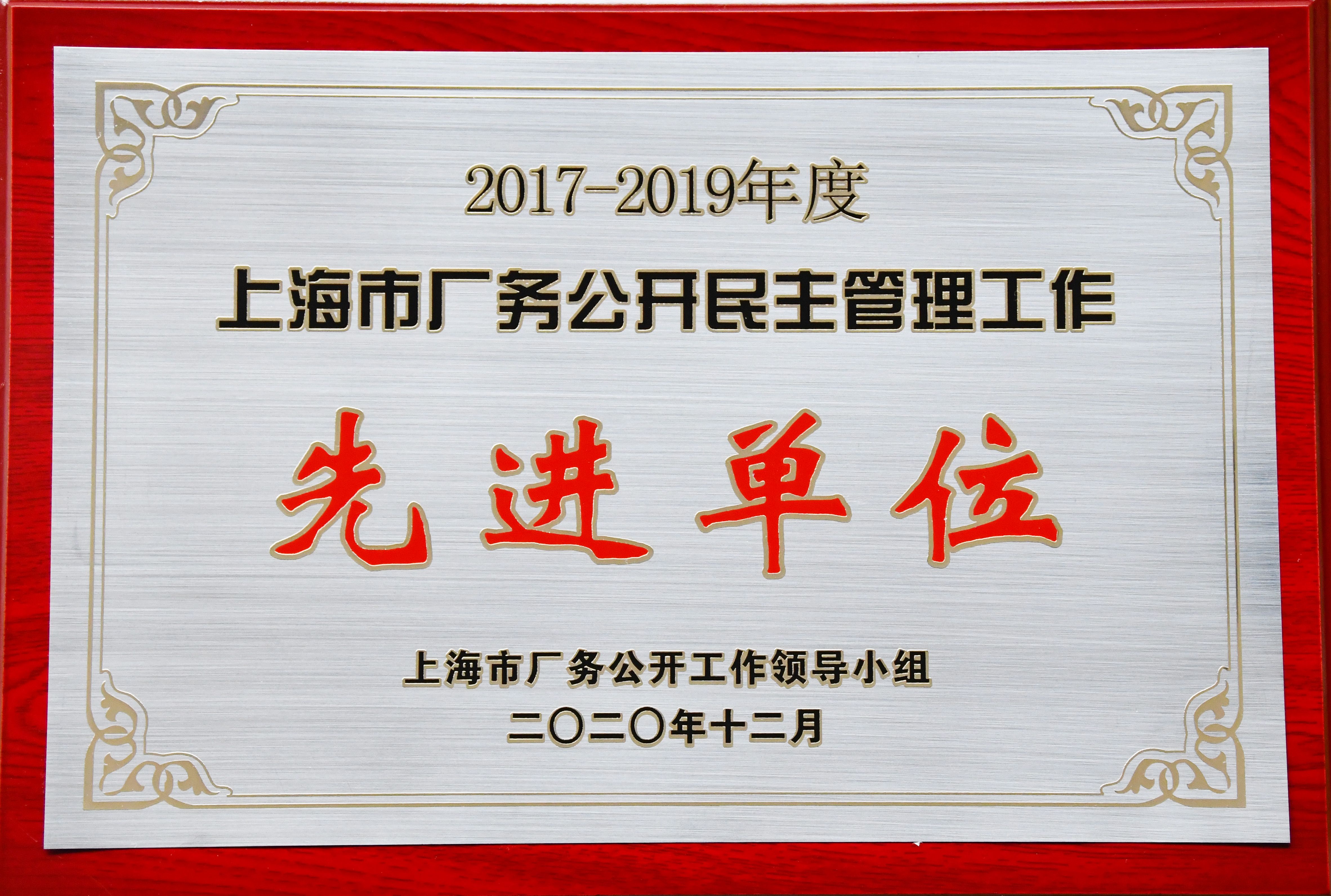 1642055577706489.jpg 3.1上海市厂务公开民主管理工作先进单位(1).jpg