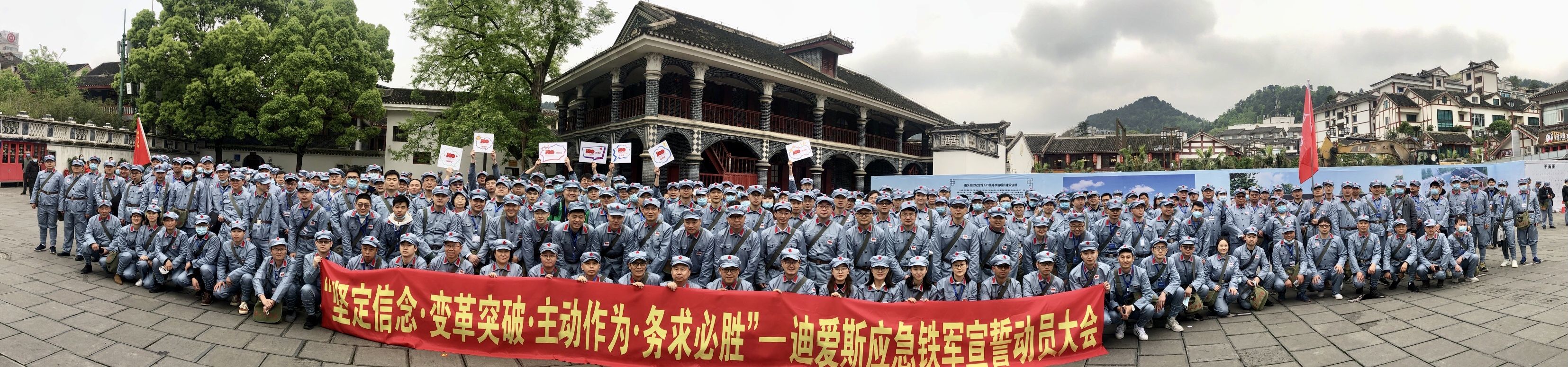 3.2 迪爱斯公司全体进行“坚定信念、变革突破、主动作为、务求必胜”应急铁军宣誓.jpg