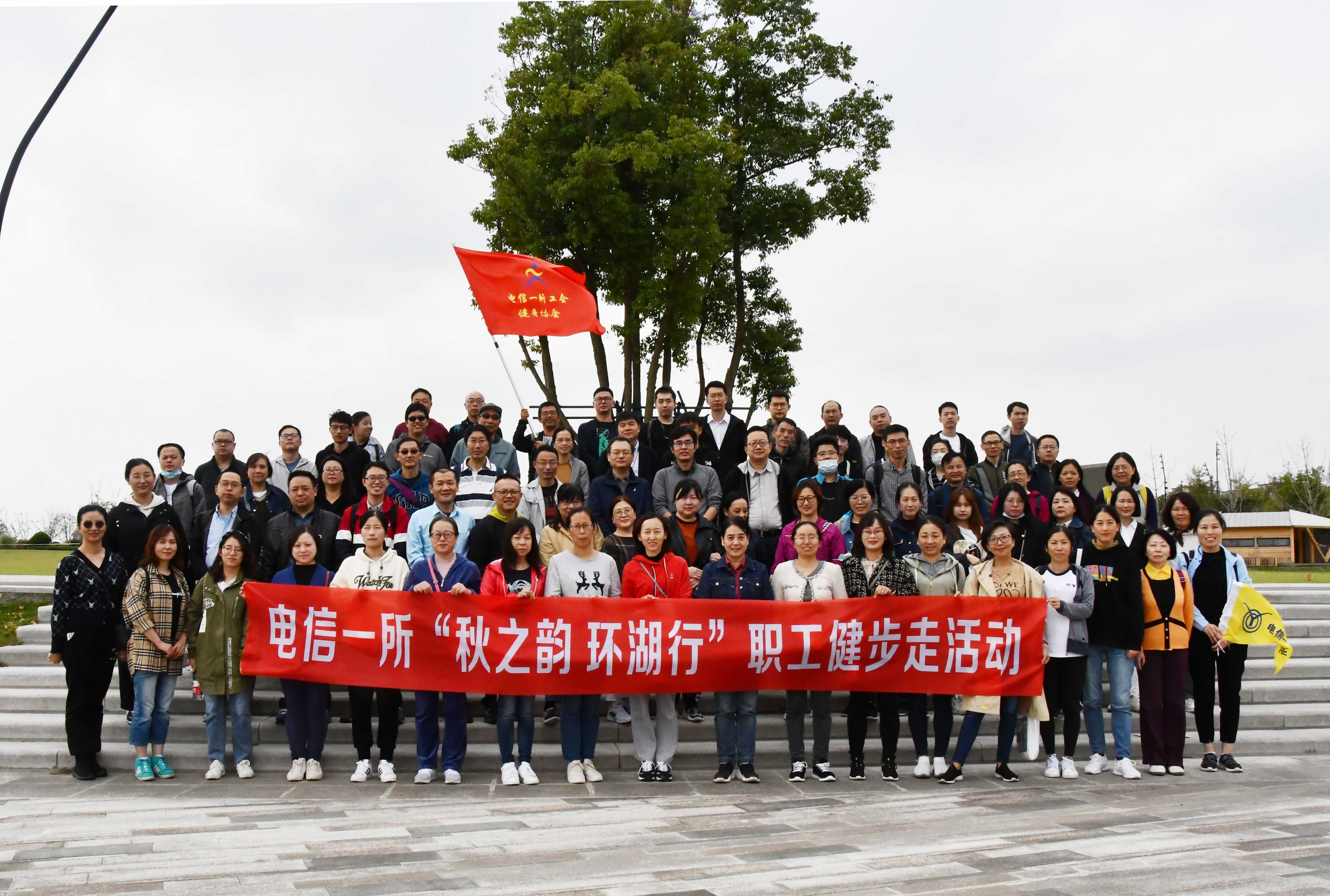 1642056002253301.jpg 4.1 电信一所工会“秋之韵 环湖行”职工健步走活动合影(1).jpg